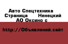 Авто Спецтехника - Страница 13 . Ненецкий АО,Оксино с.